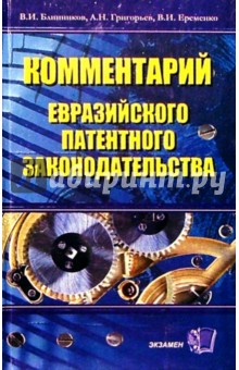 Комментарий евразийского патентного законодательства