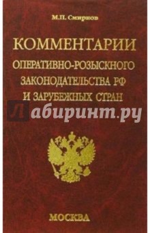 Комментарии оперативно-розыскного законодательства РФ и зарубежных стран: Учебное пособие