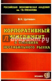 Корпоративный менеджмент в условиях нестабильного рынка