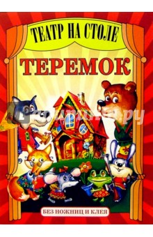 Театр на столе: Теремок