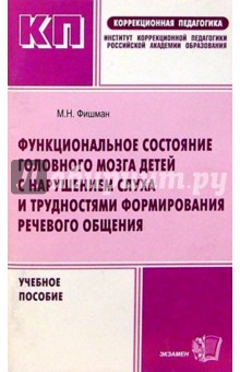 Функциональное состояние головного мозга детей с нарушением слуха....: Учебное пособие