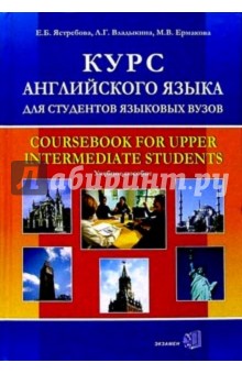 Курс английского языка для студентов языковых вузов: Учебное пособие