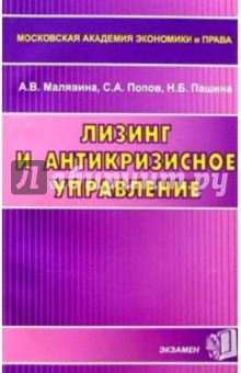 Лизинг и антикризисное управление: Учебное пособие для вузов