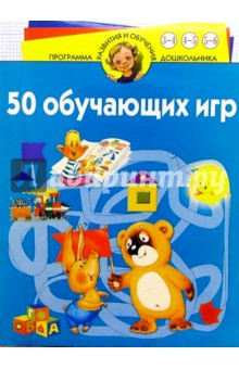 50 обучающих игр. Для детей 3-6 лет