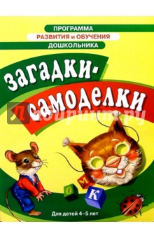 Загадки-самоделки 4-5лет