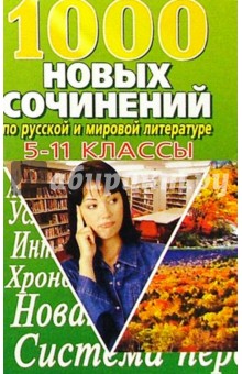 1000 НОВЫХ сочинений по русской и мировой литературе 5-11кл
