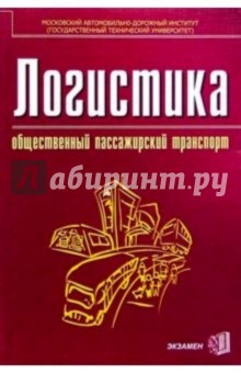 Логистика: общественный пассажирский транспорт: Учебник для студентов экономических вузов