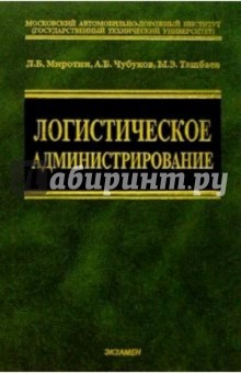 Логистическое администрирование: Учебное пособие