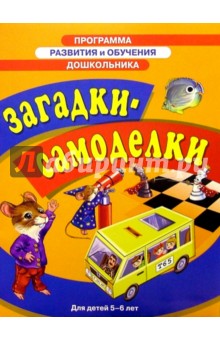 Загадки-самоделки 5-6лет
