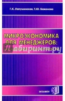 Микроэкономика для менеджеров: концепция эластичности: Учебное пособие