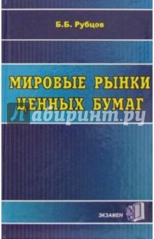 Мировые рынки ценных бумаг