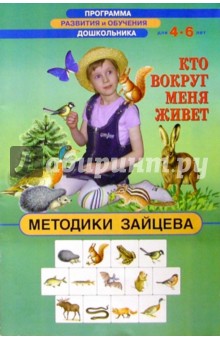 Кто вокруг меня живет 4-6лет