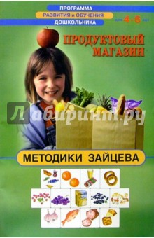 Продуктовый магазин 4-6лет