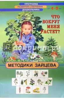 Что вокруг меня растет 4-6лет