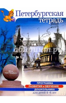 Петербургская тетрадь: Для детей 4-6 лет