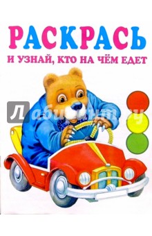 Раскрась и узнай, кто на чем едет