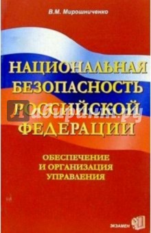 Национальная безопасность Российской Федерации. Обеспечение и организация управления