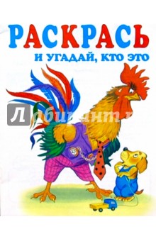 Раскрась и угадай, кто это
