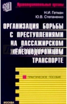 Организация борьбы с преступлениями на пассажирском железнодорожном транспорте: Практическое пособие