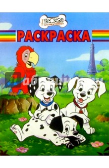 Волшебная раскраска №55. 102 далматинца