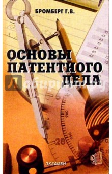Основы патентного дела: Учебное пособие. - 3 изд., стереотип.