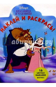 Красавица и Чудовище/Наклей и раскрась
