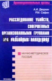 Расследование убийств, совершенных организованными группами при разбойных нападениях