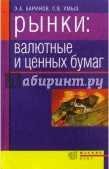 Рынки: валютные и ценных бумаг