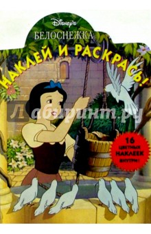 Наклей и раскрась! № НР 0632 ("Белоснежка").