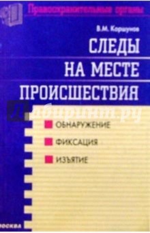 Следы на месте происшествия. Обнаружение, фиксация, изъятие