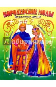 Королевские моды. Лоренцо и Баттиста