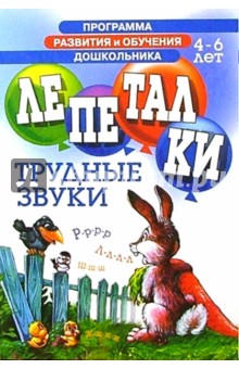 Лепеталки. Трудные звуки 4-6лет