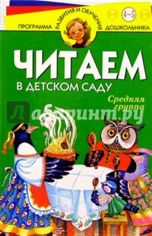 Читаем в д/саду. Средняя группа