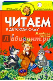 Читаем в д/саду. Младшая группа