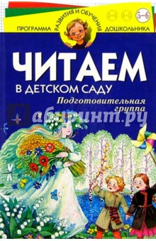 Читаем в д/саду. Подготовительная группа