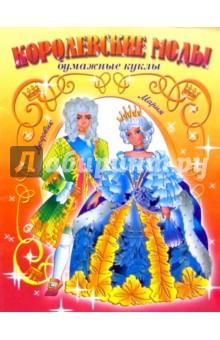 Королевские моды. Людовик и Мария