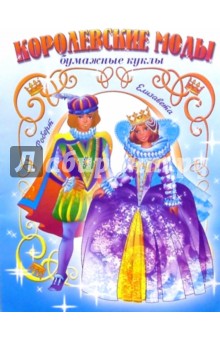 Королевские моды. Роберт и Елизавета