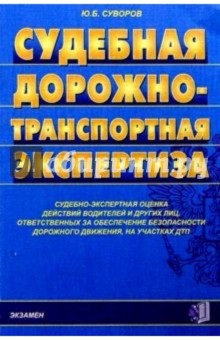 Судебная дорожно-транспортная экспертиза: Учебное пособие