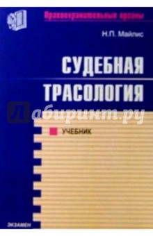 Судебная трасология: Учебник для студентов юридических вузов