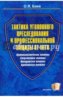 Тактика уголовного преследования и профессиональной защиты от него: Науч-практ. пособие