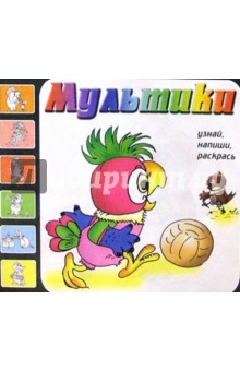 Мультики. Выпуск 4 (Попугай Кеша)