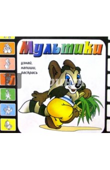 Мультики. Выпуск 5 (Крошка Енот)