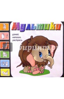 Мультики. Выпуск 6 (Мамонтенок)