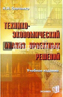 Технико-экономический анализ проектных решений. Учебное издание