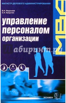 Управление персоналом организации: отбор и оценка при найме, аттестация