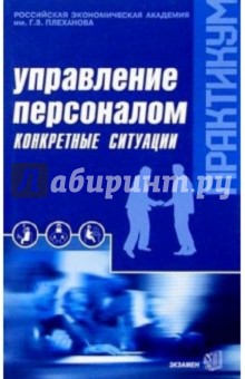 Управление персоналом. Практикум: конкретные ситуации