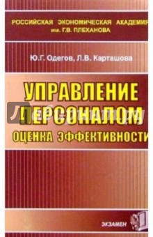 Управление персоналом, оценка эффективности. Учебное пособие для вузов