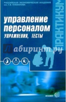 Управление персоналом: Практикум: Упражнения, тесты