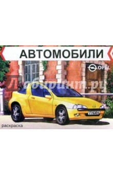 Автомобили. Opel