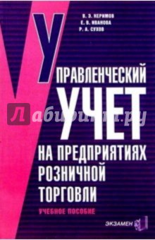 Управленческий учет на предприятиях розничной торговли потребительской кооперации. Учебное пособие